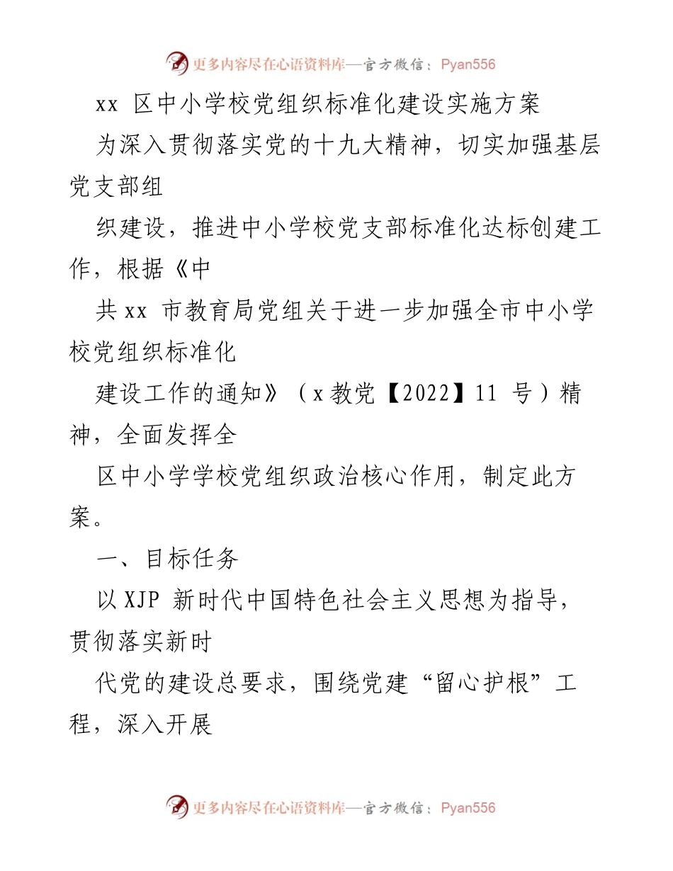 [工作方案] 中小学校党建 - 中小学校党组织标准化建设实施方案_1.docx_第1页