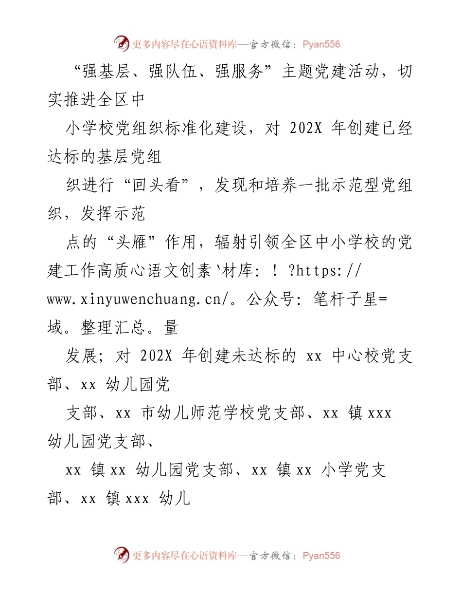 [工作方案] 中小学校党建 - 中小学校党组织标准化建设实施方案_1.docx_第2页