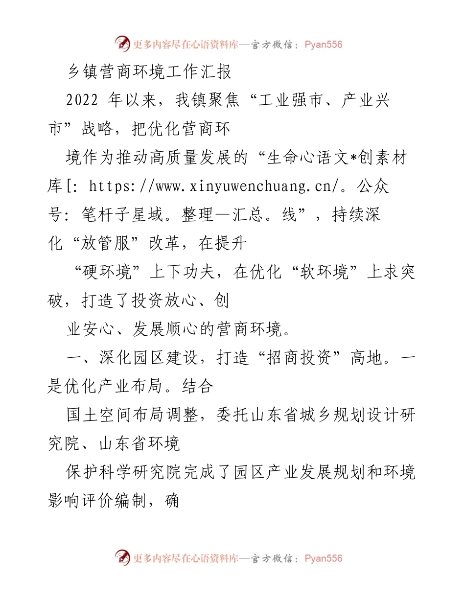 [工作汇报] 乡镇营商环境 - 优化营商环境，助力高质量发展.docx_第1页
