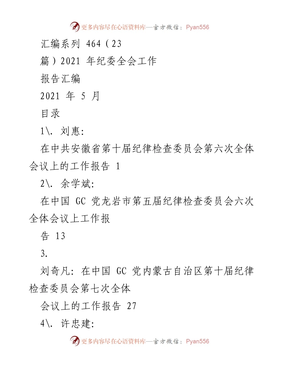[工作报告] 纪委全会 - 2021年纪委全会工作报告汇编.docx_第1页