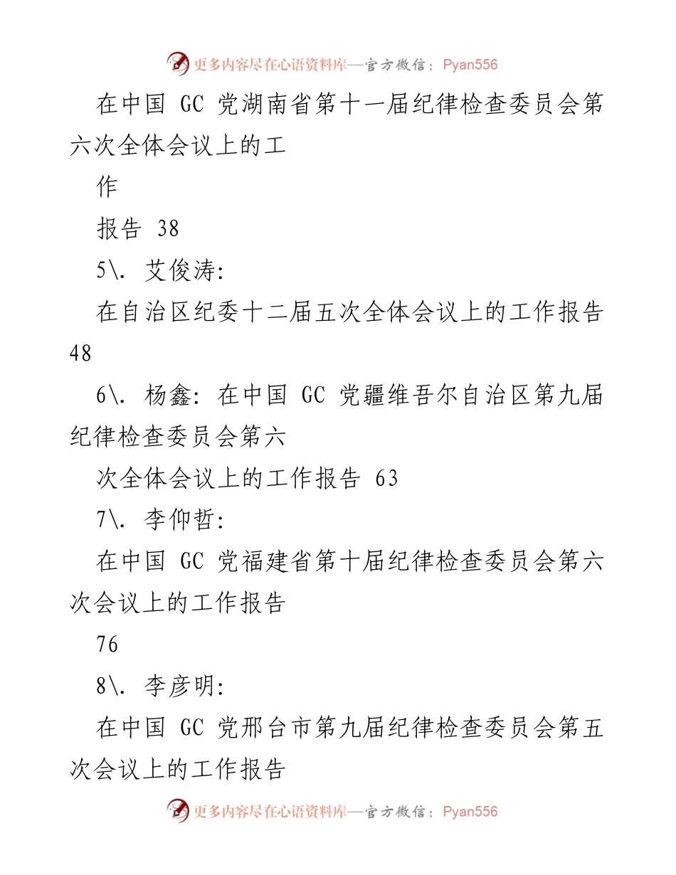 [工作报告] 纪委全会 - 2021年纪委全会工作报告汇编.docx_第2页
