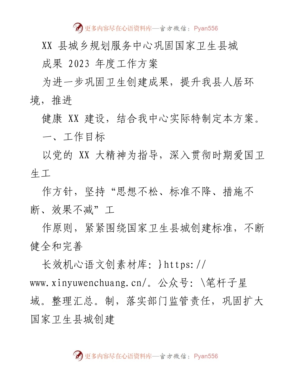 [工作方案] 城乡规划服务中心 - 巩固国家卫生县城成果的年度工作方案.docx_第1页