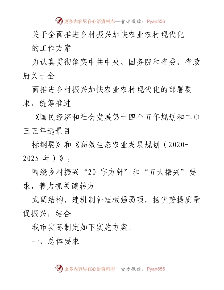[工作方案] 乡村振兴 - 全面推进乡村振兴与农业农村现代化的实施方案.docx_第1页