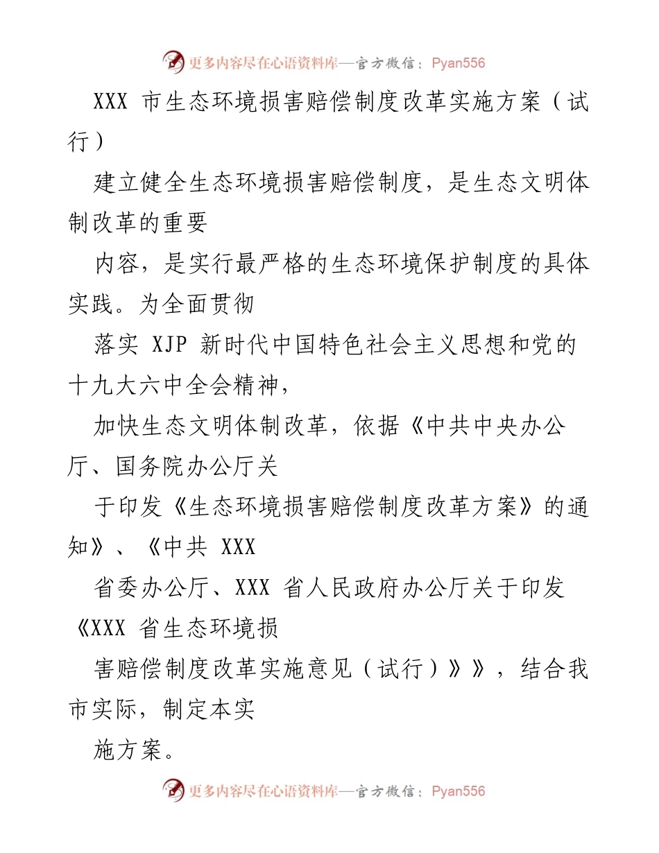 [工作方案] 生态环境保护 - XXX市生态环境损害赔偿制度改革实施方案（试行）.docx_第1页