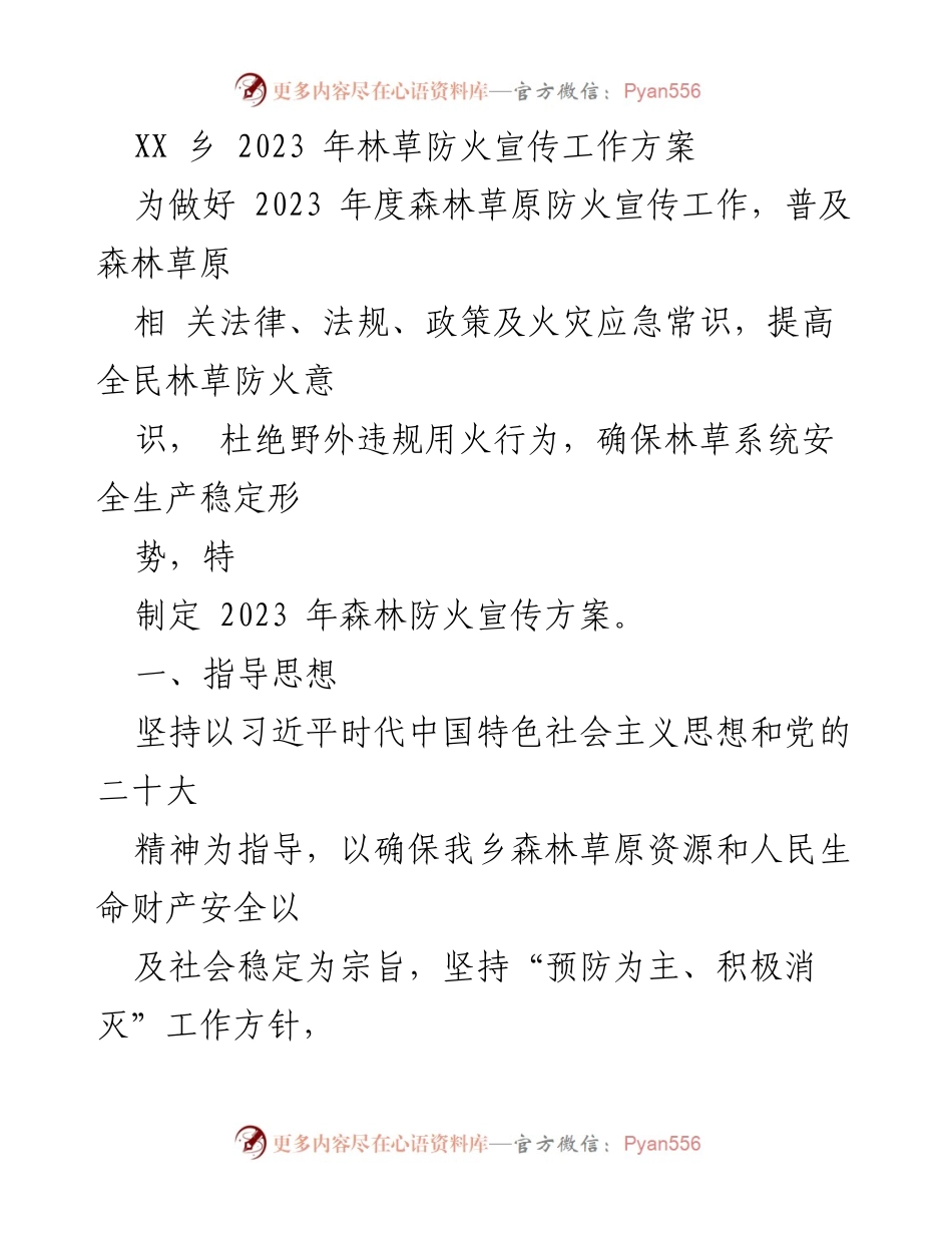 [工作方案] 林草防火宣传 - 2023年XX乡森林草原防火宣传工作方案.docx_第1页