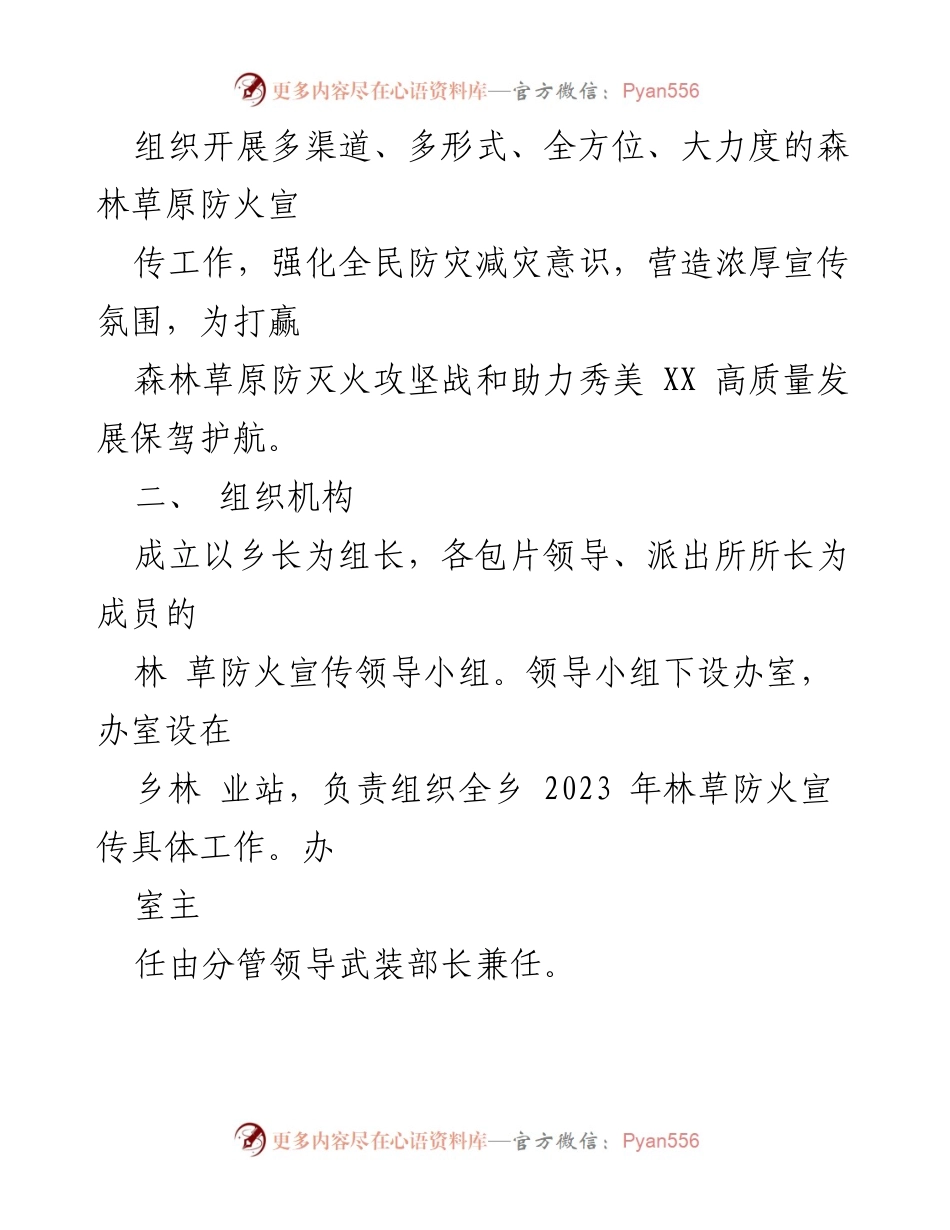[工作方案] 林草防火宣传 - 2023年XX乡森林草原防火宣传工作方案.docx_第2页
