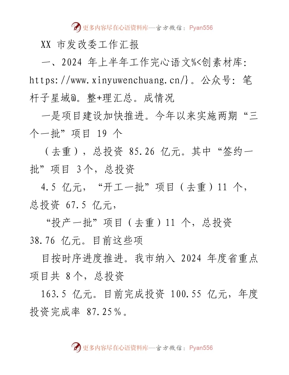 [工作汇报] XX市发改委 - 2024年上半年项目建设与资金争取工作总结.docx_第1页