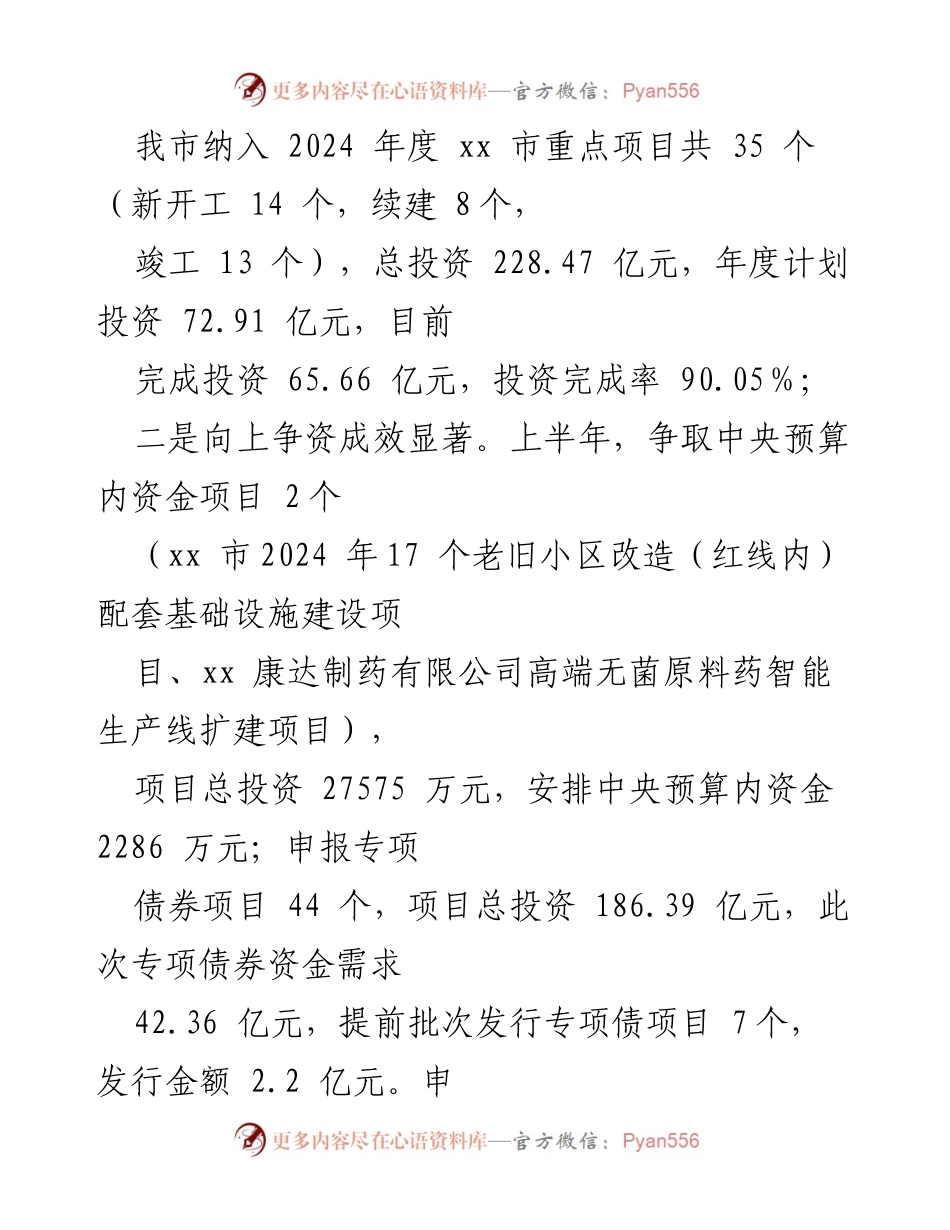 [工作汇报] XX市发改委 - 2024年上半年项目建设与资金争取工作总结.docx_第2页