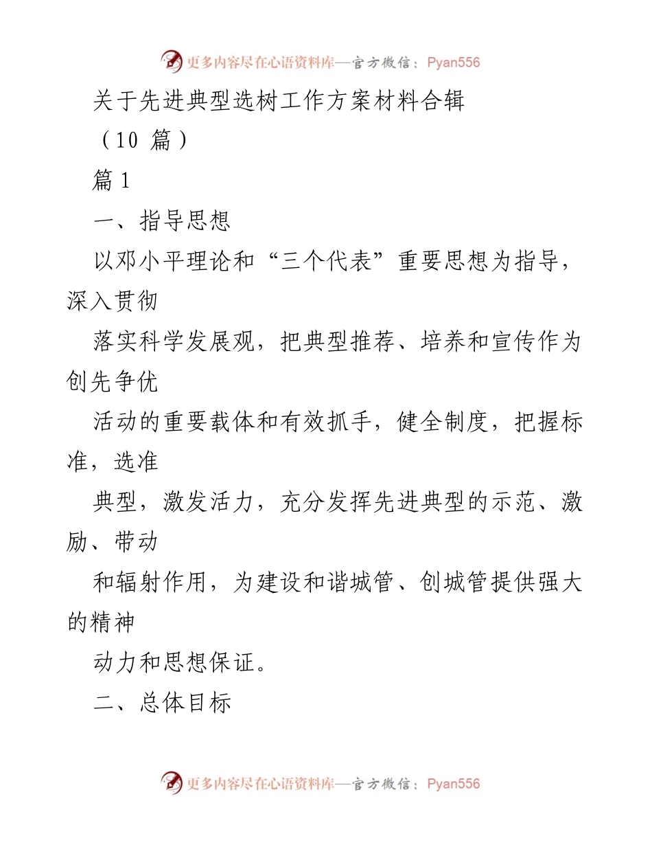 [工作方案] 城市管理 - 先进典型选树工作方案概述.docx_第1页