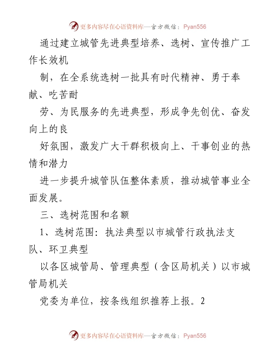 [工作方案] 城市管理 - 先进典型选树工作方案概述.docx_第2页
