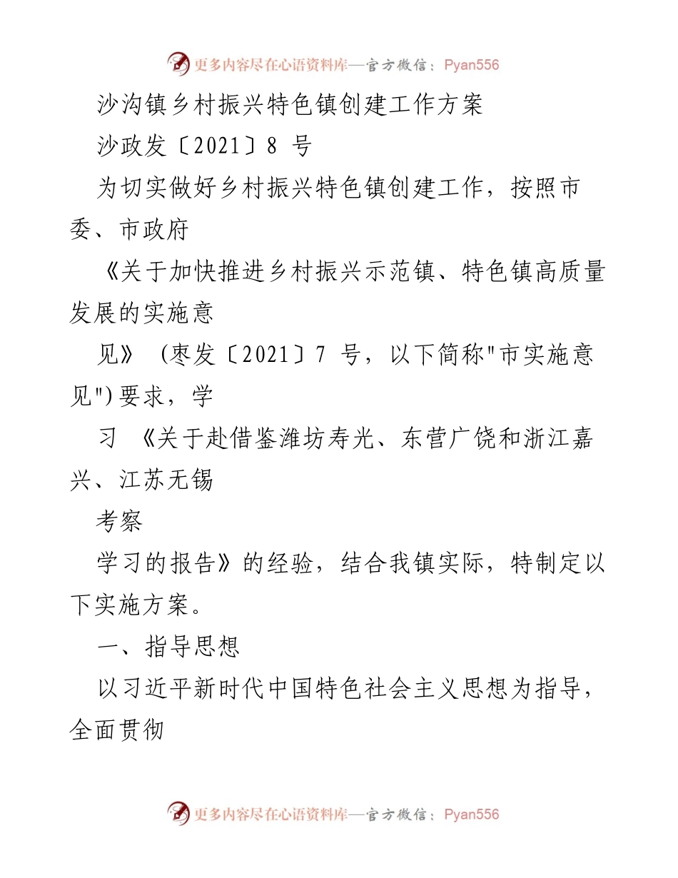 [工作方案] 沙沟镇乡村振兴特色镇创建 - 沙沟镇乡村振兴特色镇创建实施方案.docx_第1页