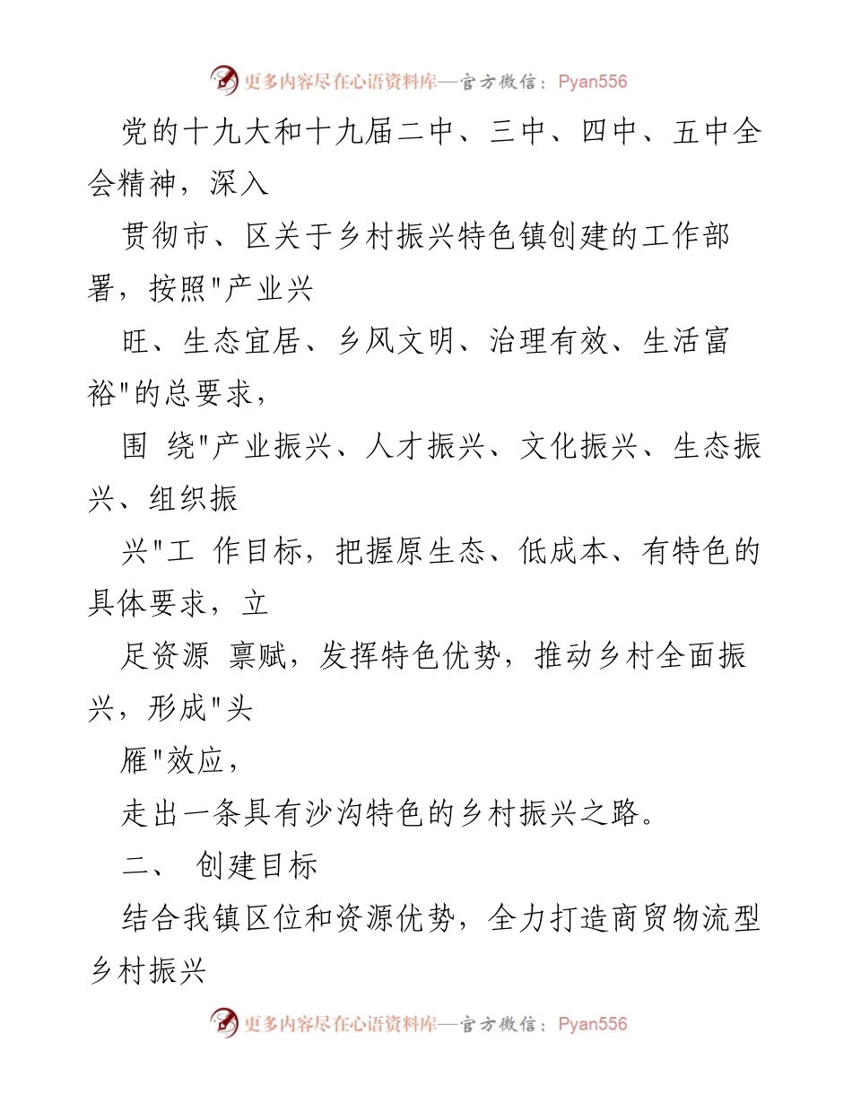 [工作方案] 沙沟镇乡村振兴特色镇创建 - 沙沟镇乡村振兴特色镇创建实施方案.docx_第2页