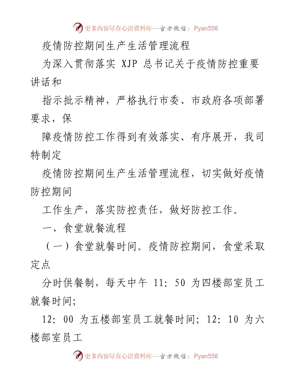 [工作流程] 疫情防控 - 疫情防控期间生产生活管理流程.docx_第1页