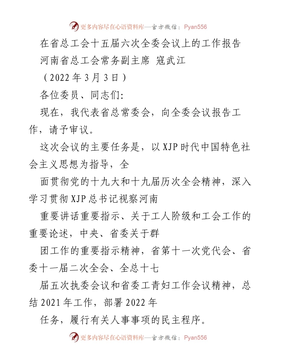 [工作报告] 省总工会全委会议 - 2021年工会工作总结与2022年任务部署.docx_第1页