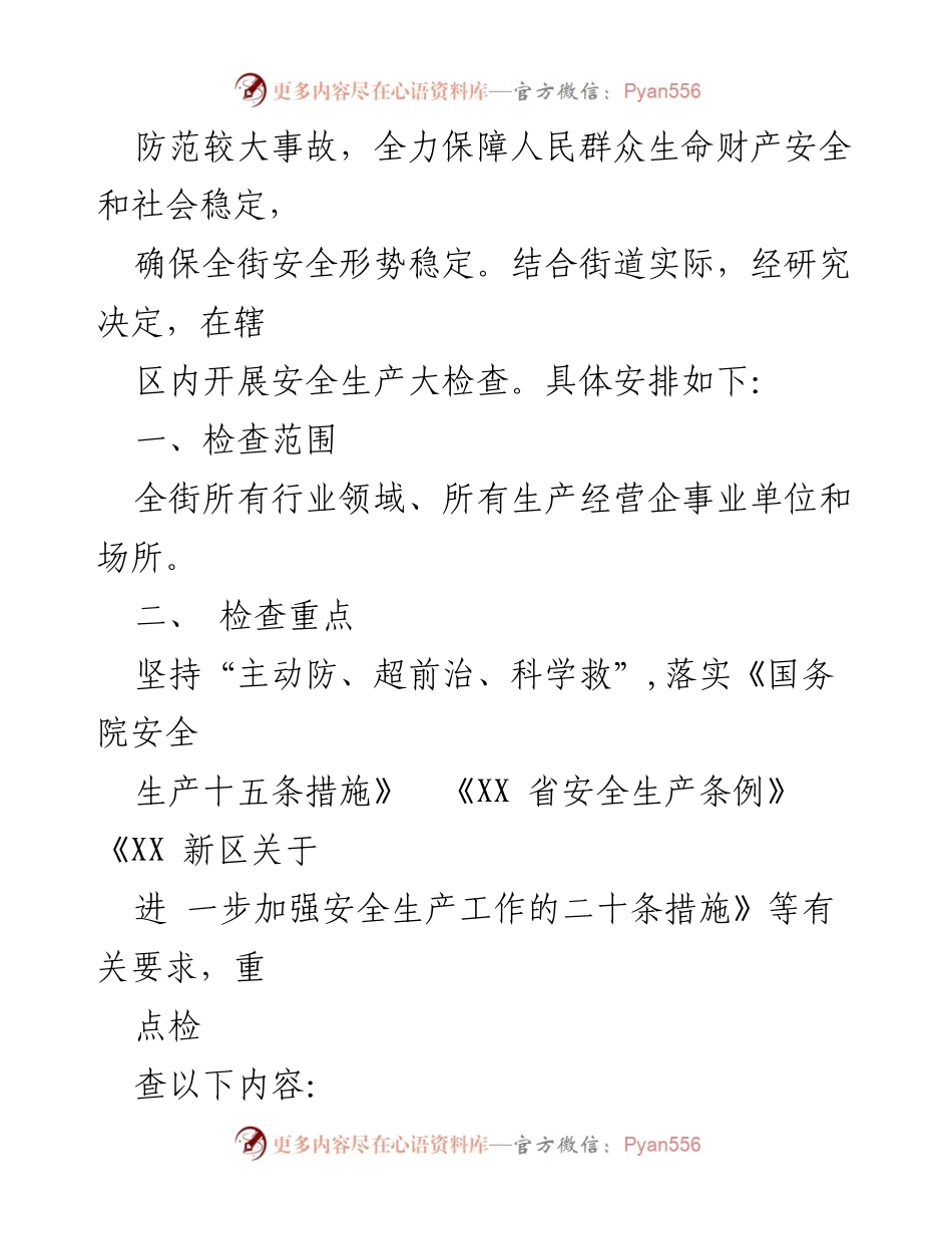 [工作方案] 安全生产大检查 - XX街道安全生产大检查工作方案.docx_第2页