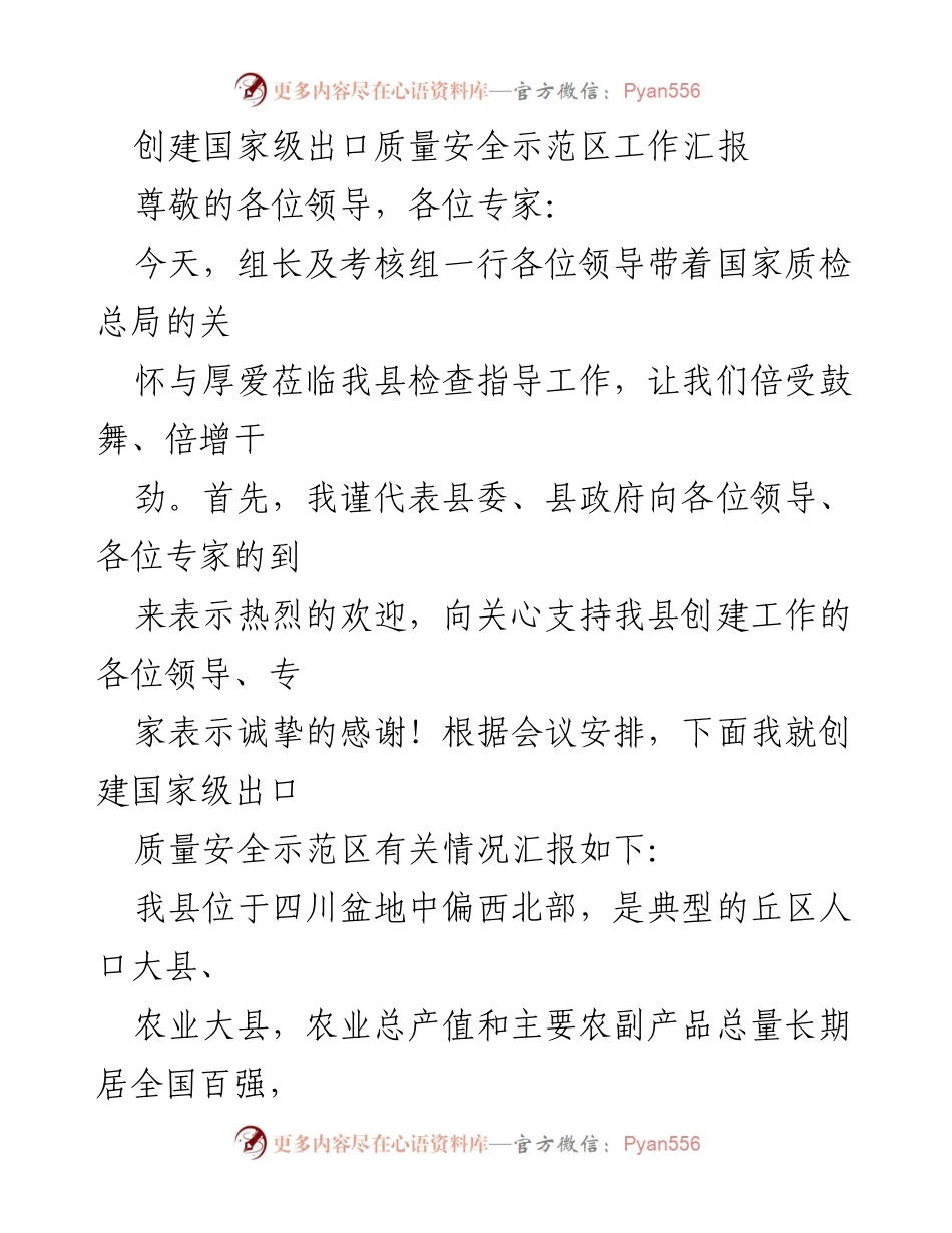 [工作汇报] 创建国家级出口质量安全示范区 - 国家级出口质量安全示范区创建工作进展汇报.docx_第1页