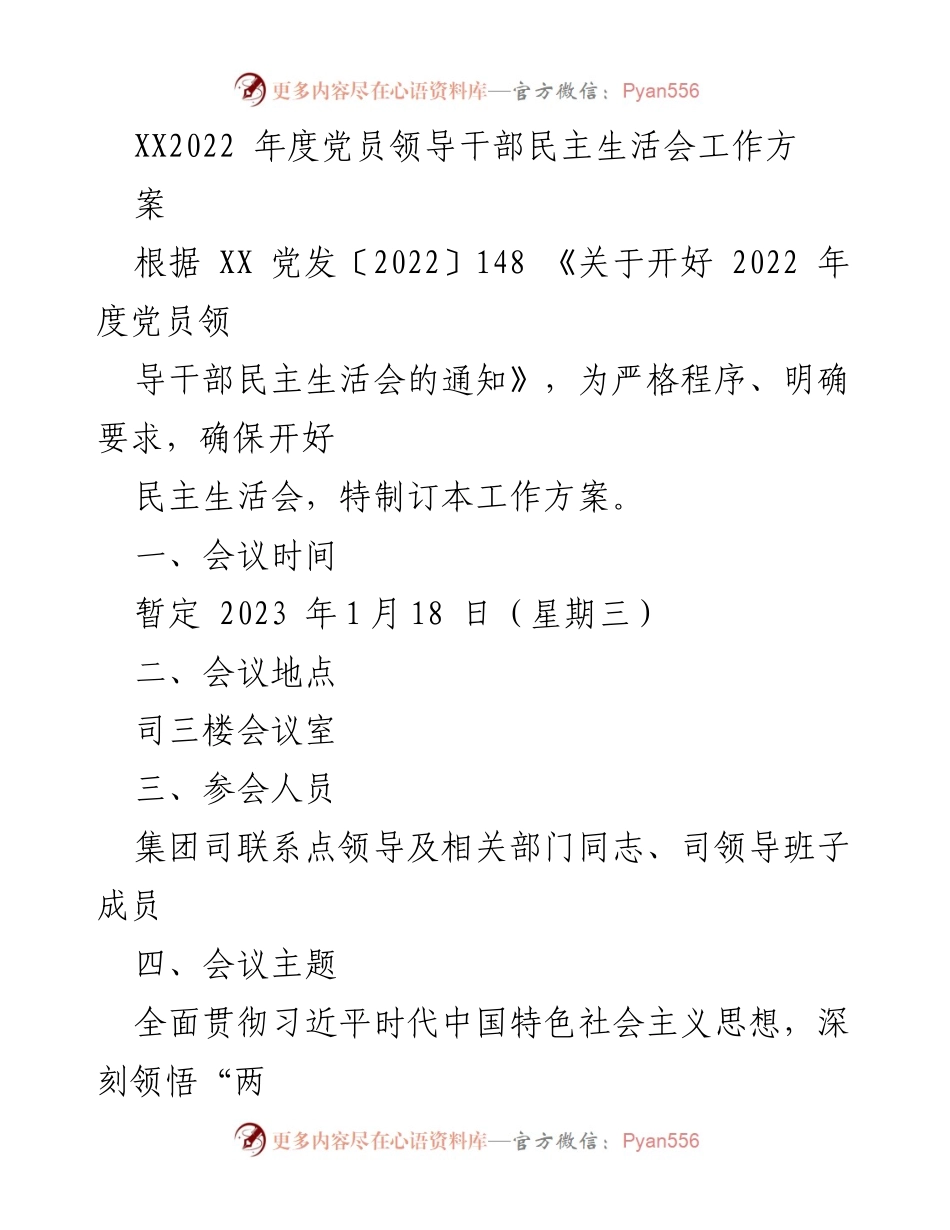 [工作方案] 党员领导干部民主生活会 - 2022年度民主生活会工作方案_2.docx_第1页
