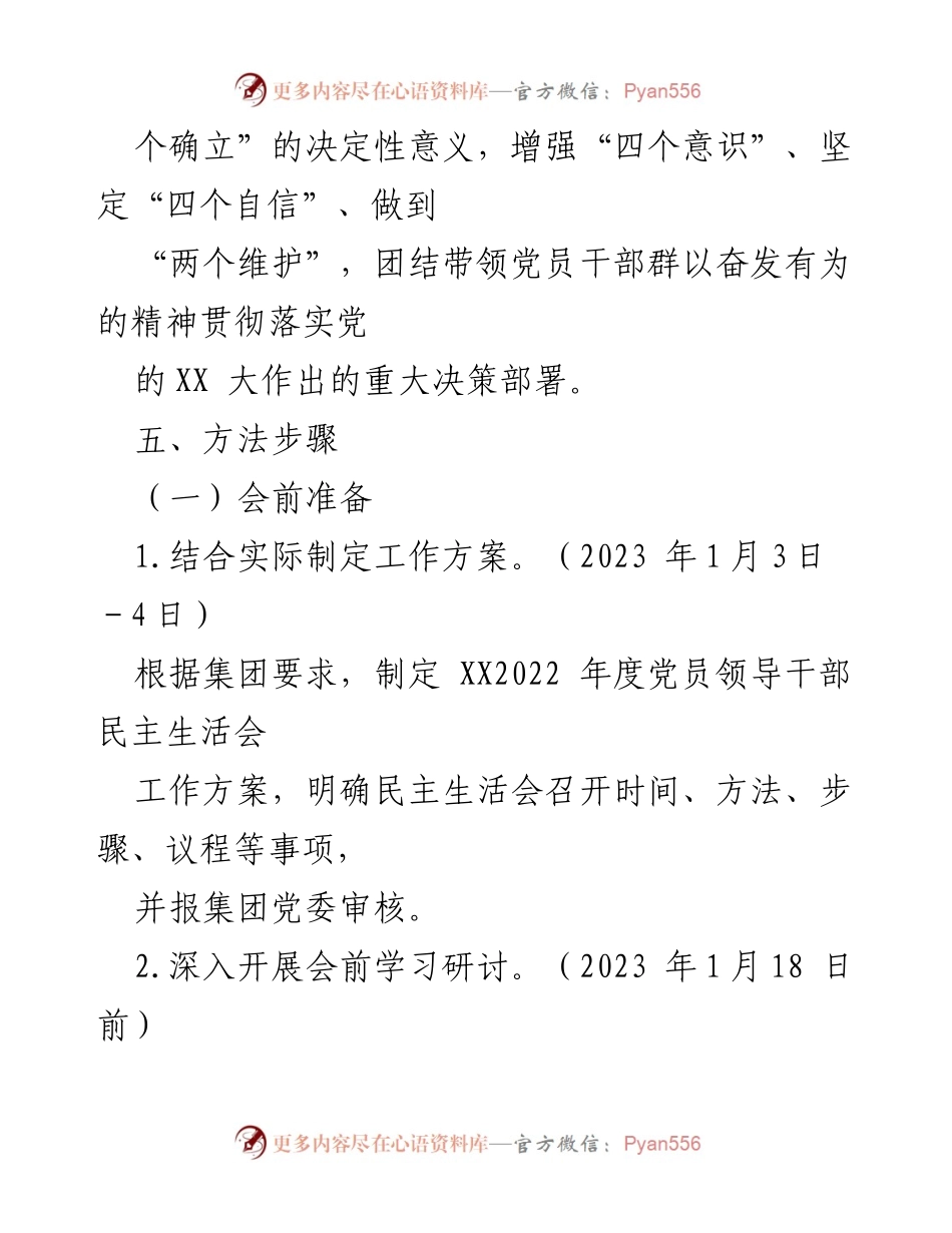 [工作方案] 党员领导干部民主生活会 - 2022年度民主生活会工作方案_2.docx_第2页