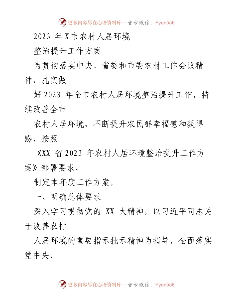 [工作方案] 农村人居环境整治 - 2023年X市农村人居环境整治提升工作方案.docx_第1页