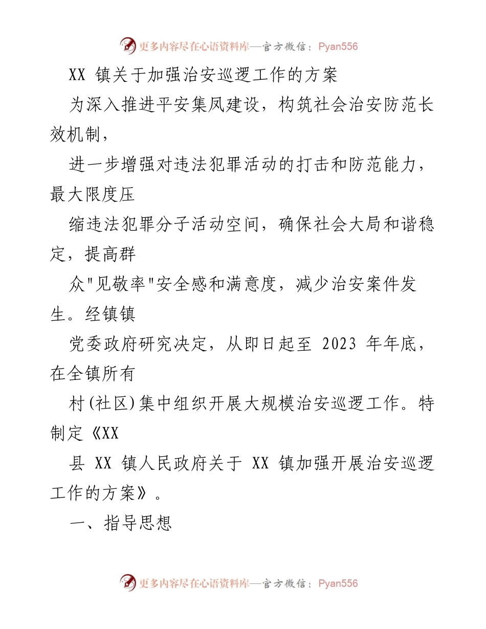 [工作方案] 镇政府 - 加强治安巡逻工作方案.docx_第1页