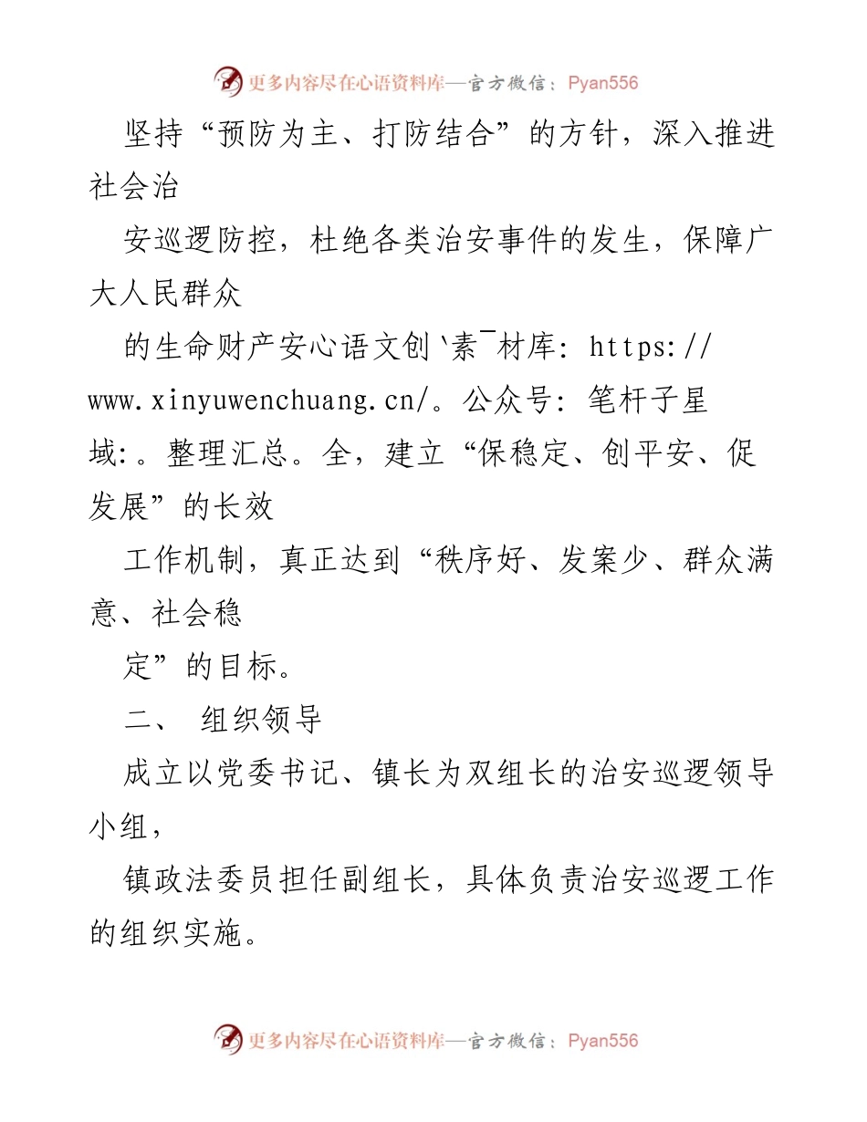 [工作方案] 镇政府 - 加强治安巡逻工作方案.docx_第2页