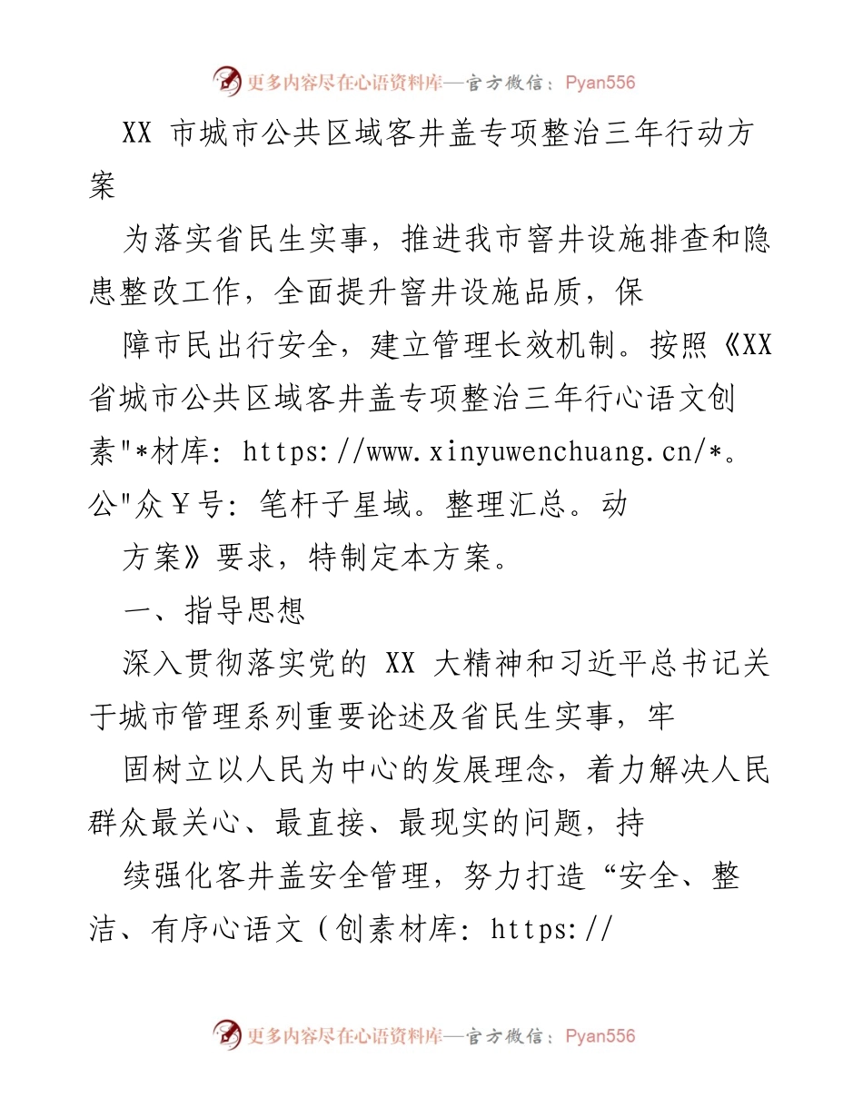 [工作方案] 城市管理 - XX市城市公共区域客井盖专项整治三年行动方案_1.docx_第1页