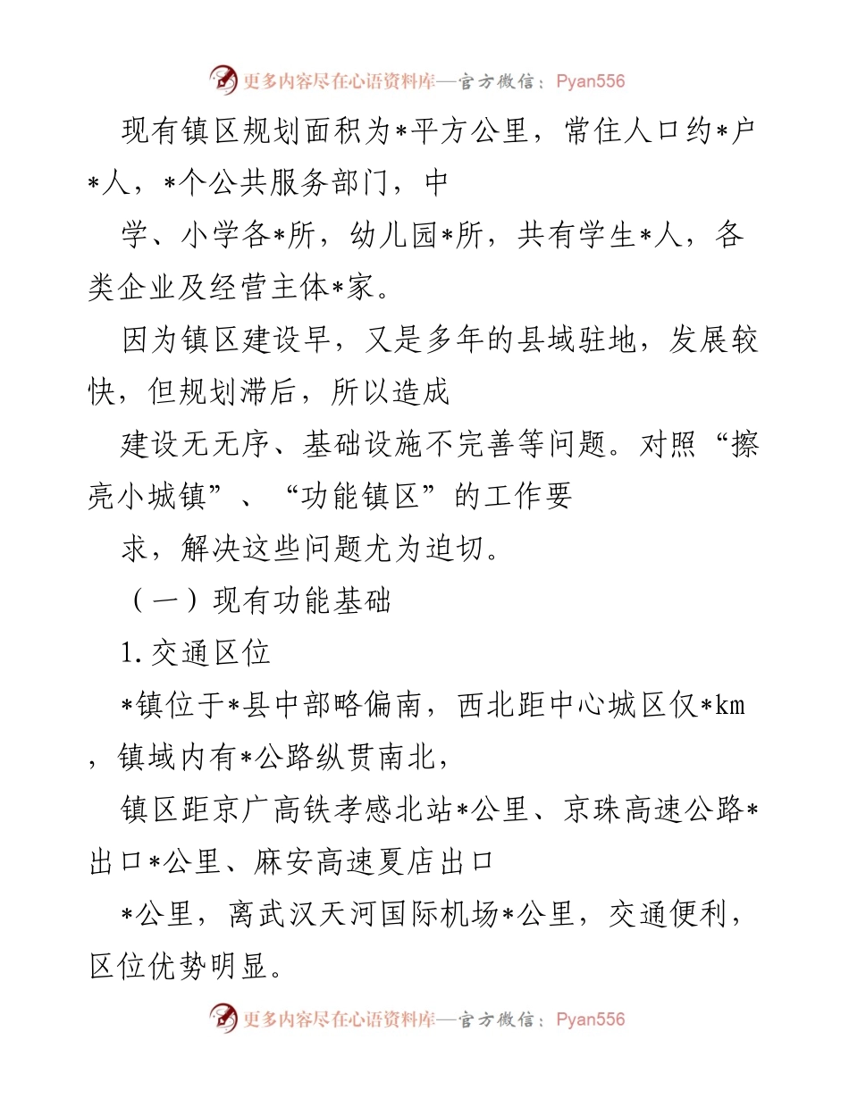 [工作汇报] 镇乡村振兴 - 功能镇区建设工作汇报材料.docx_第2页