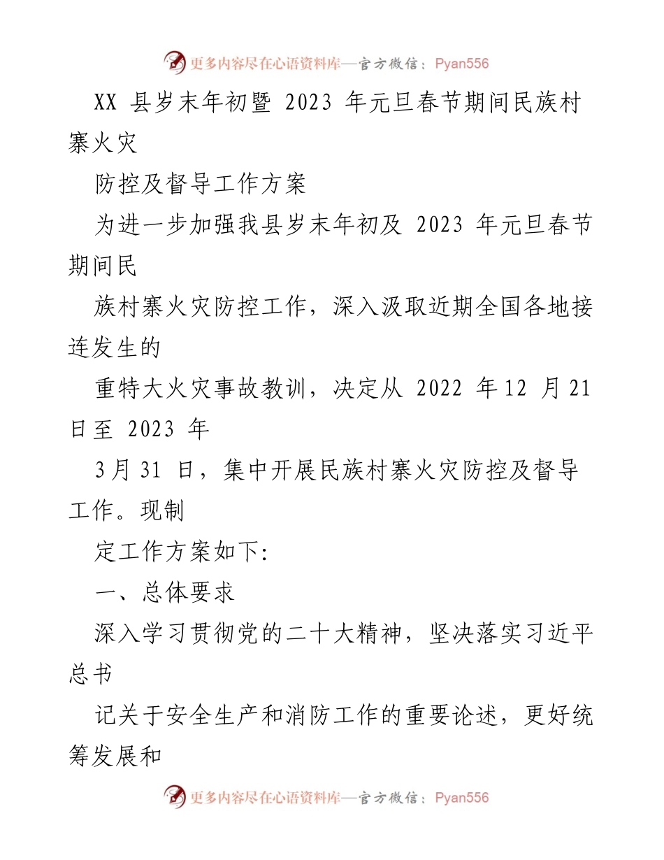 [工作方案] 火灾防控 - XX县民族村寨火灾防控及督导工作方案.docx_第1页