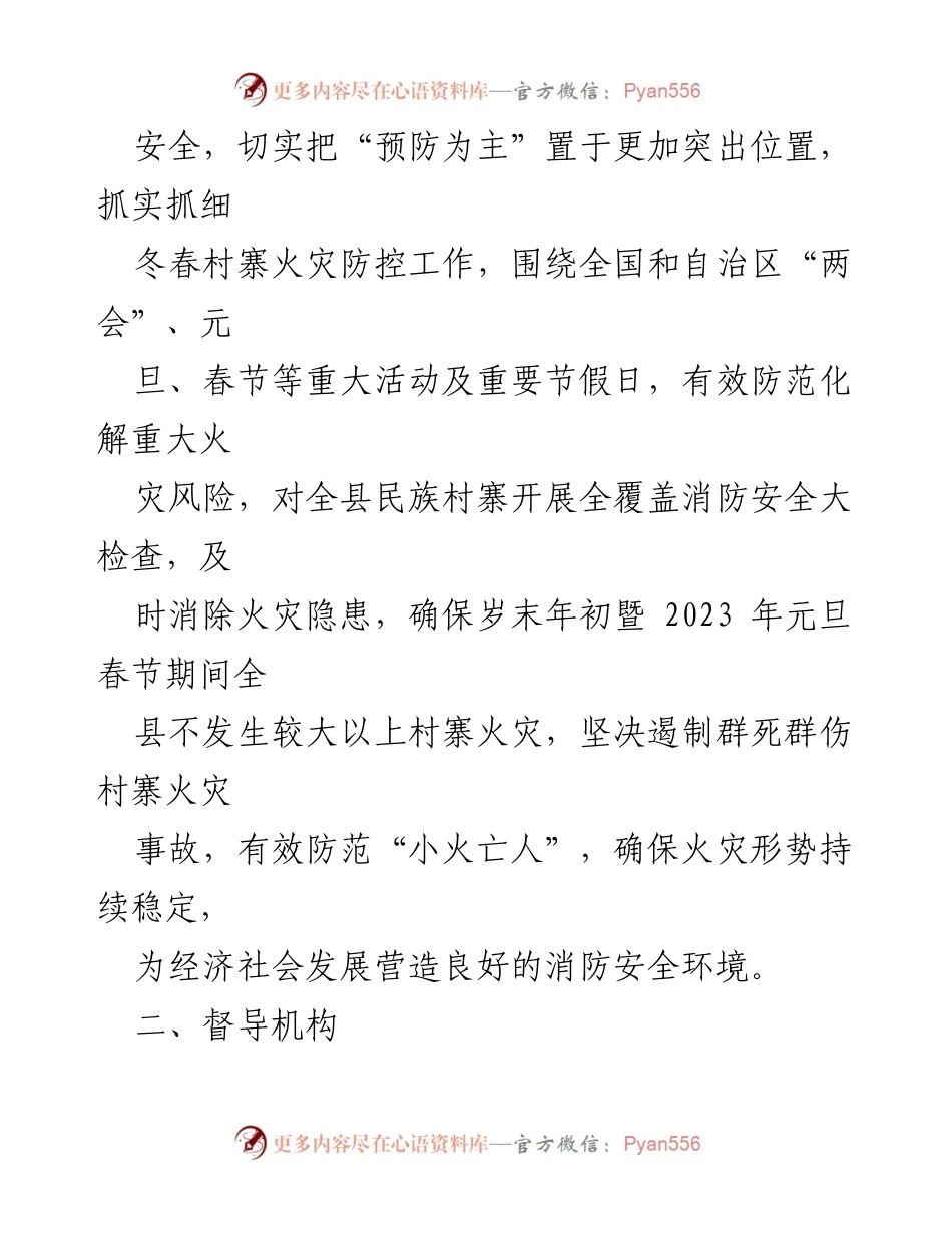 [工作方案] 火灾防控 - XX县民族村寨火灾防控及督导工作方案.docx_第2页