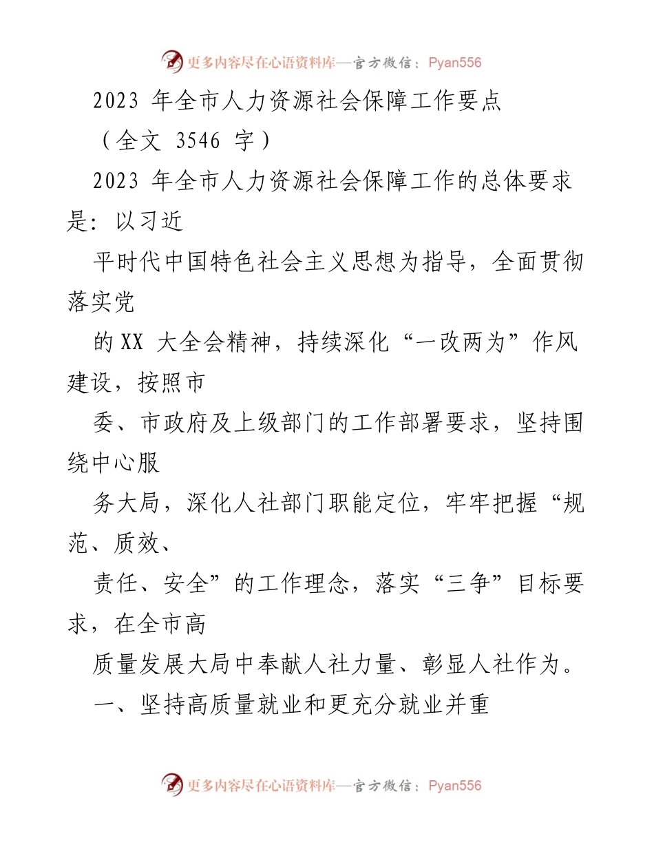 [工作要点] 2023年全市人力资源社会保障工作 - 2023年人力资源社会保障工作要点总结.docx_第1页