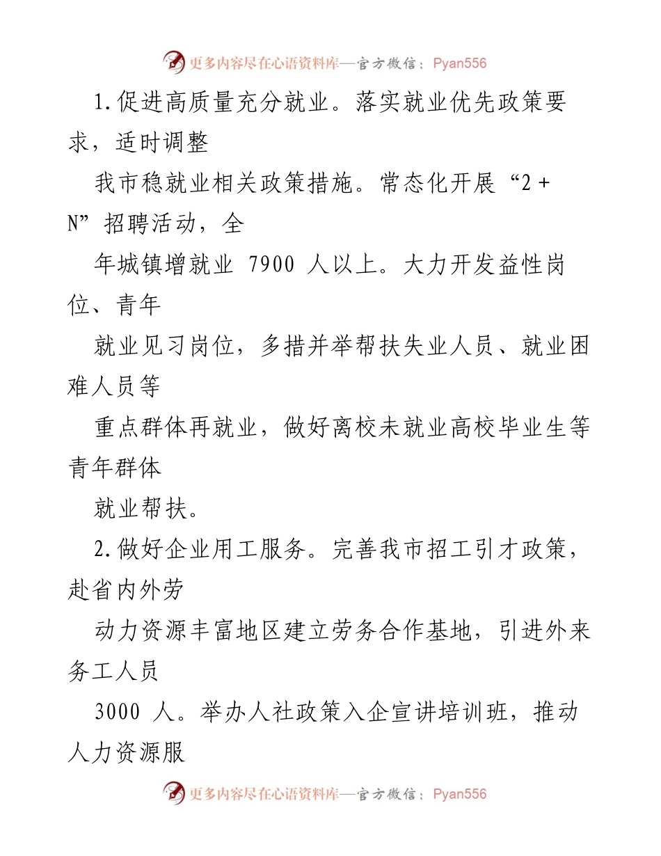 [工作要点] 2023年全市人力资源社会保障工作 - 2023年人力资源社会保障工作要点总结.docx_第2页