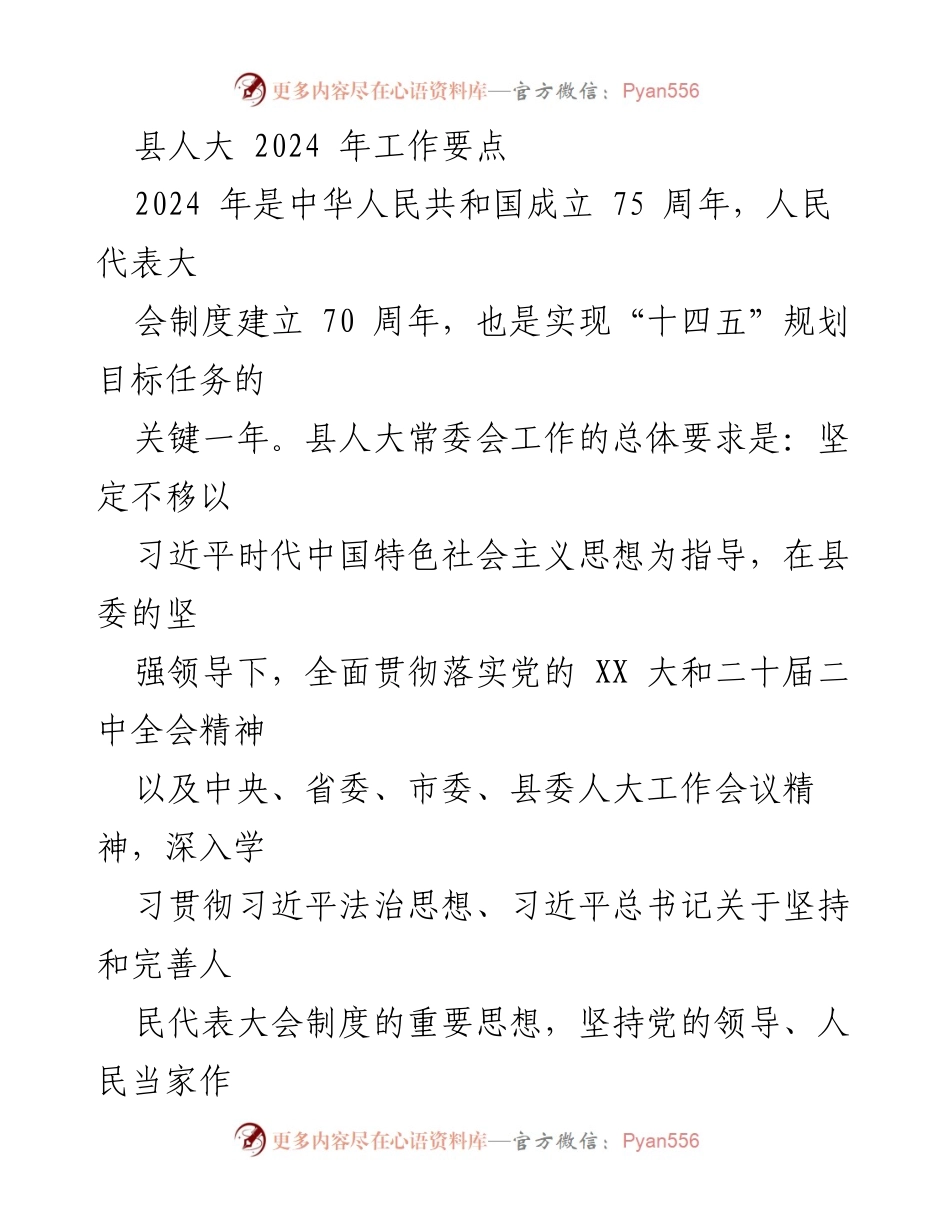 [工作要点] 县人大 - 2024年县人大常委会工作要点与目标.docx_第1页