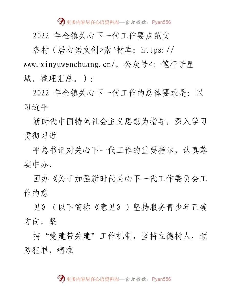 [工作要点] 关心下一代工作 - 2022年全镇关心下一代工作要点总结.docx_第1页