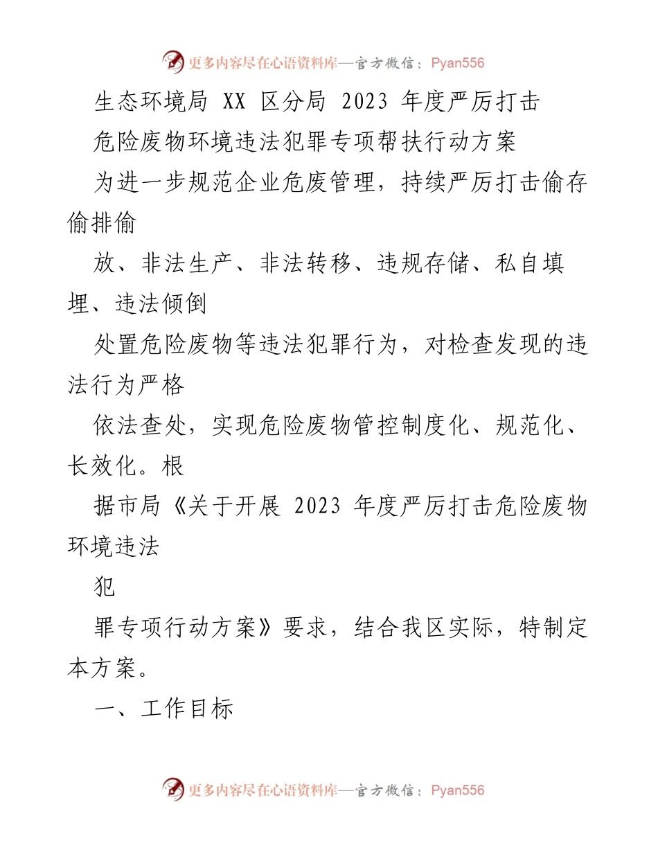 [工作方案] 生态环境执法 - 2023年度危险废物环境违法犯罪专项帮扶行动方案.docx_第1页
