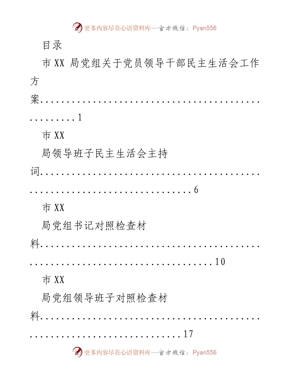 [工作方案] 党员领导干部民主生活会工作方案.docx_第1页