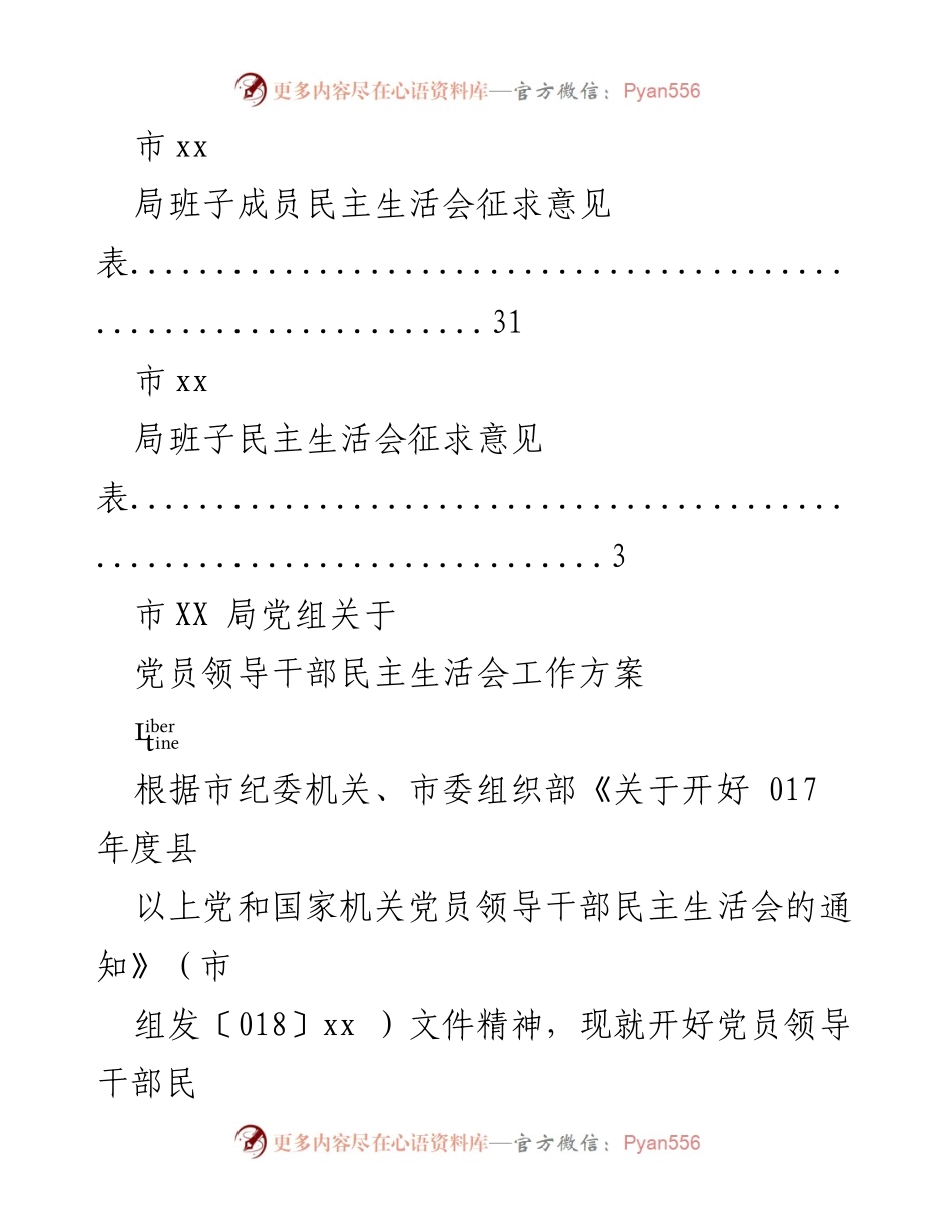 [工作方案] 党员领导干部民主生活会工作方案.docx_第2页