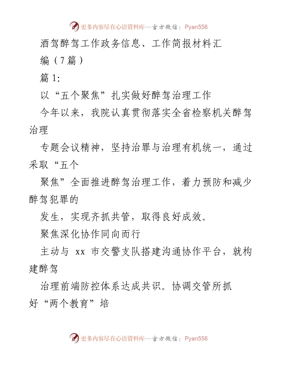 [工作简报] 政务信息交流 - 深化醉驾治理工作，推动多方协作与宣传.docx_第1页