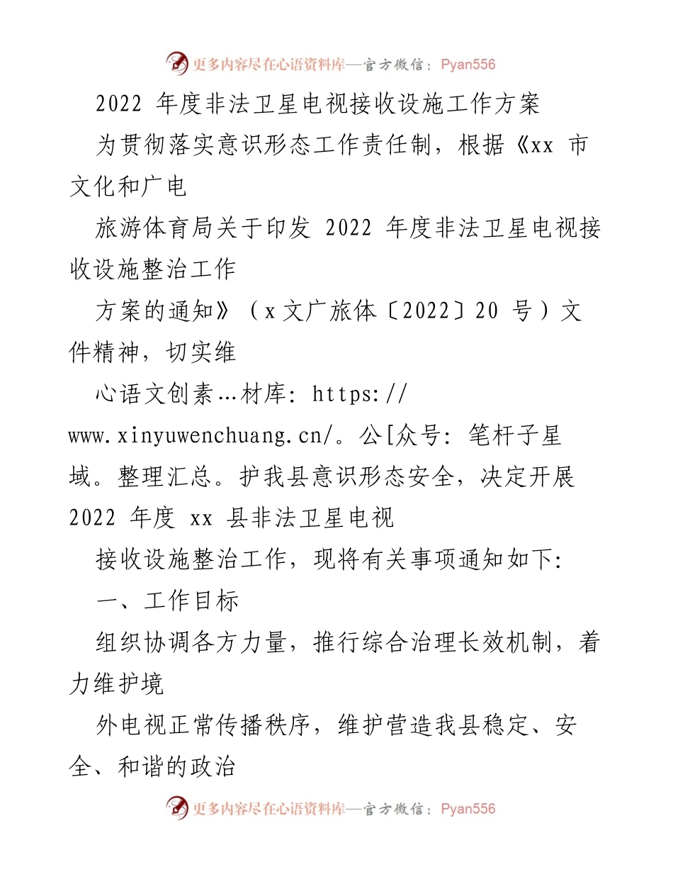 [工作方案] 整治行动 - 2022年度非法卫星电视接收设施整治工作方案.docx_第1页
