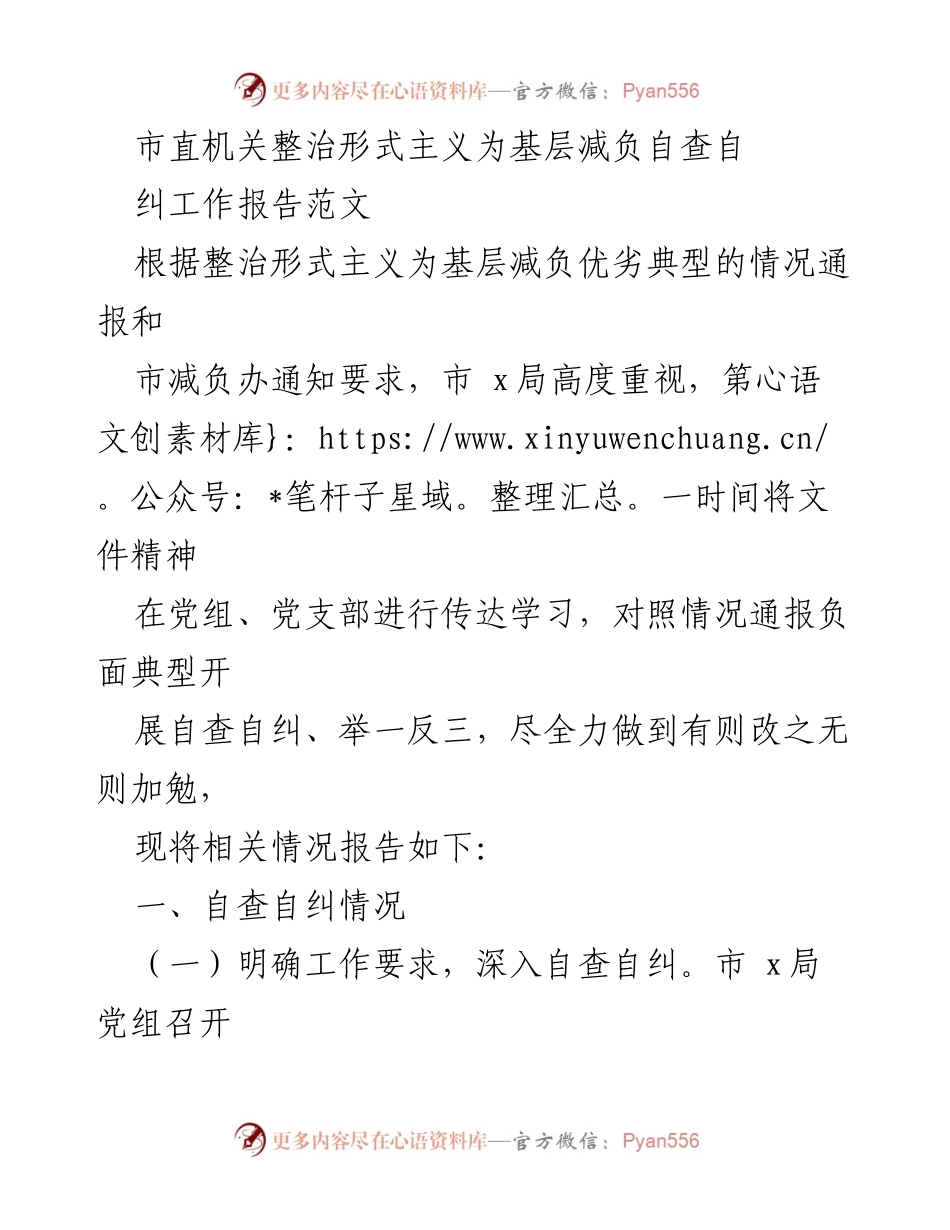 [工作报告] 市直机关 - 整治形式主义，减轻基层负担的自查自纠工作报告.docx_第1页