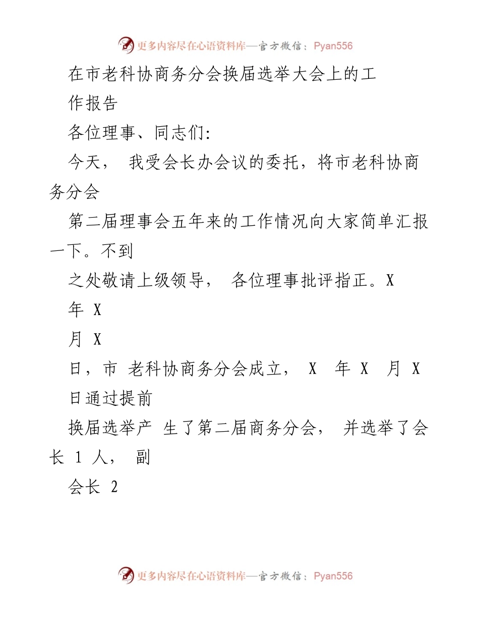 [工作报告] 换届选举大会 - 市老科协商务分会五年工作总结.docx_第1页