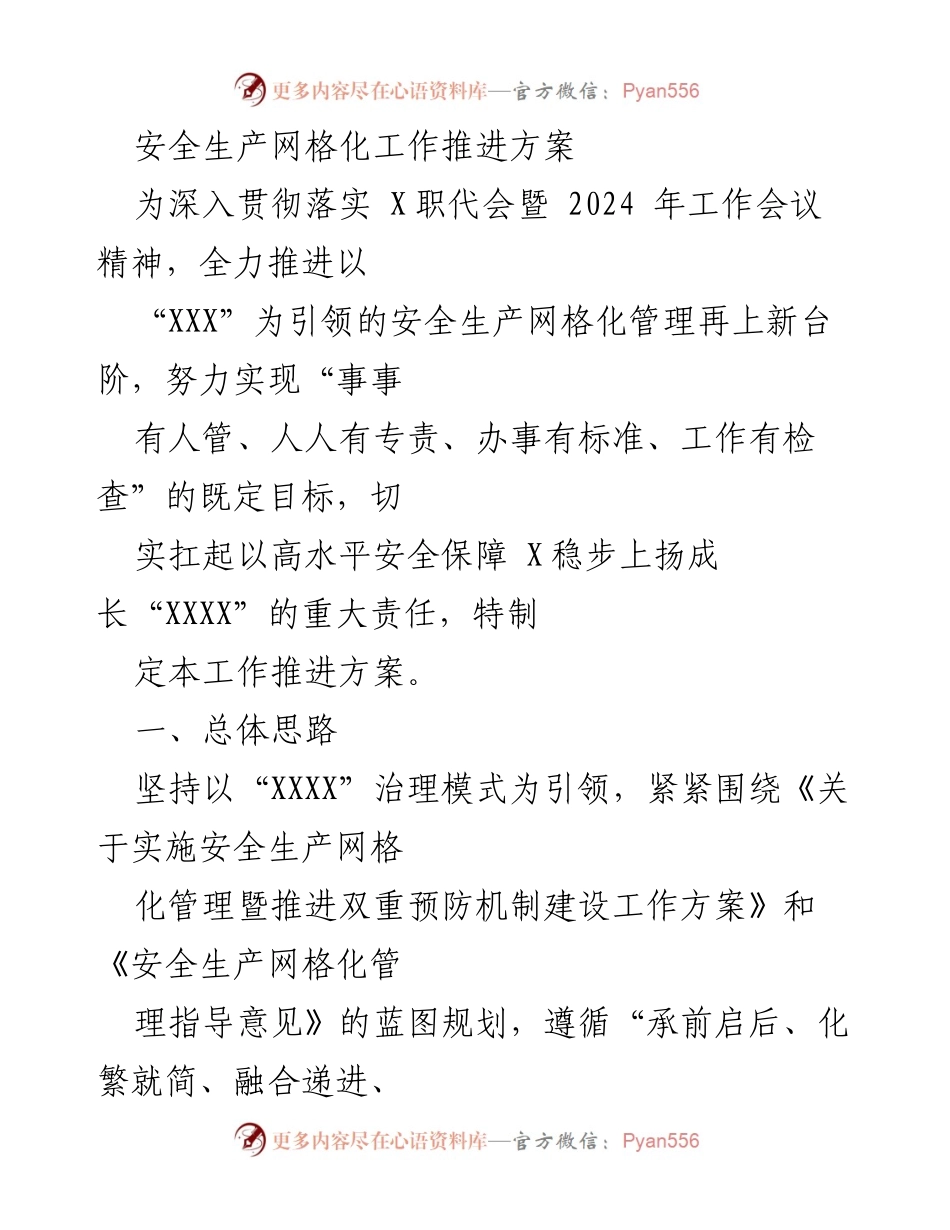 [工作推进方案] 安全生产网格化管理 - 深入推进安全生产网格化管理工作方案.docx_第1页