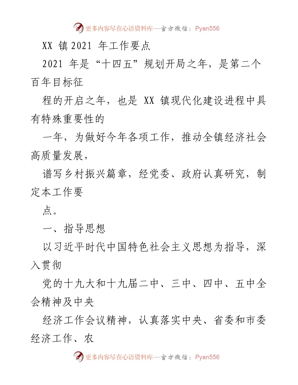 [工作要点] XX 镇2021年工作会议 - 2021年XX镇经济社会高质量发展工作要点.docx_第1页
