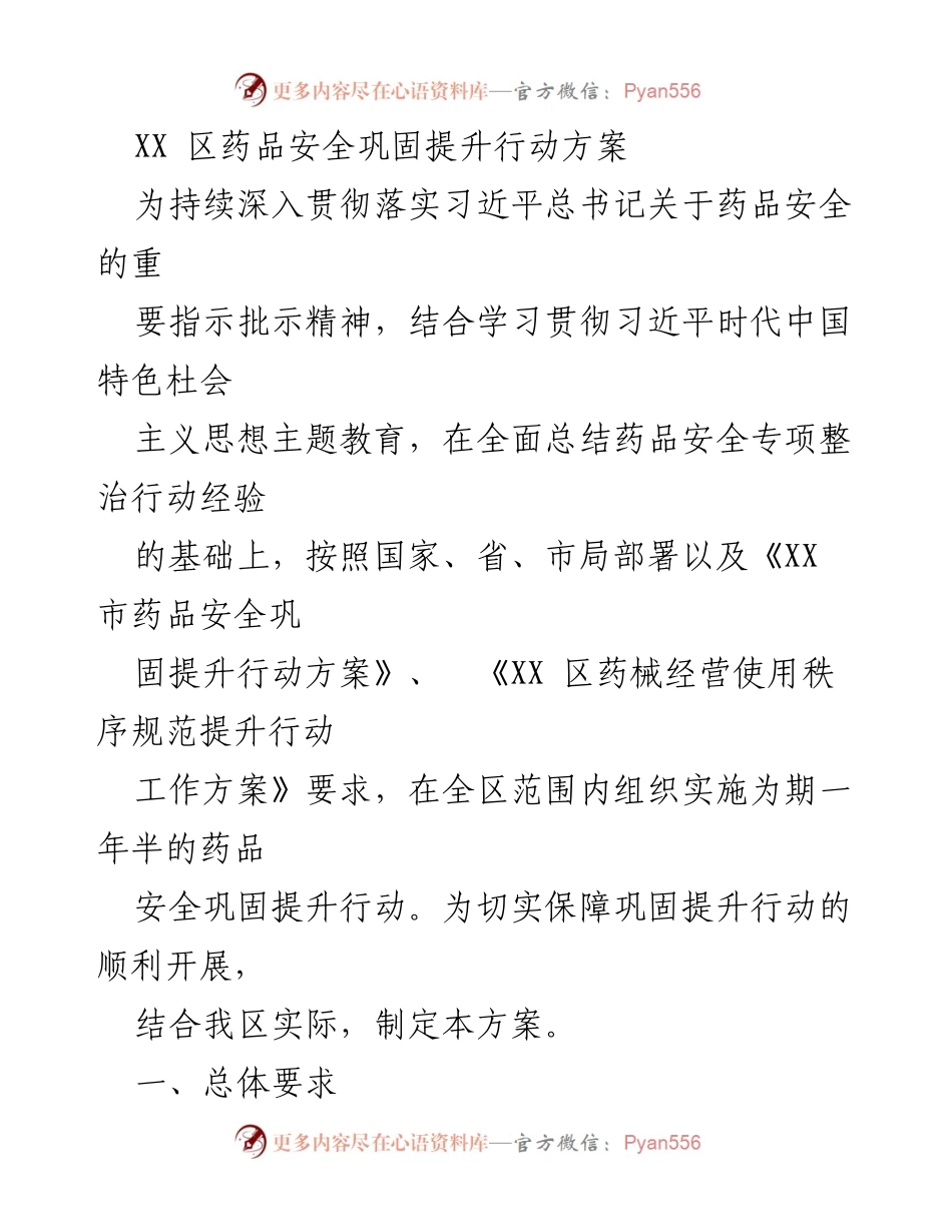 [工作方案] 药品安全提升行动 - XX区药品安全巩固提升行动方案.docx_第1页