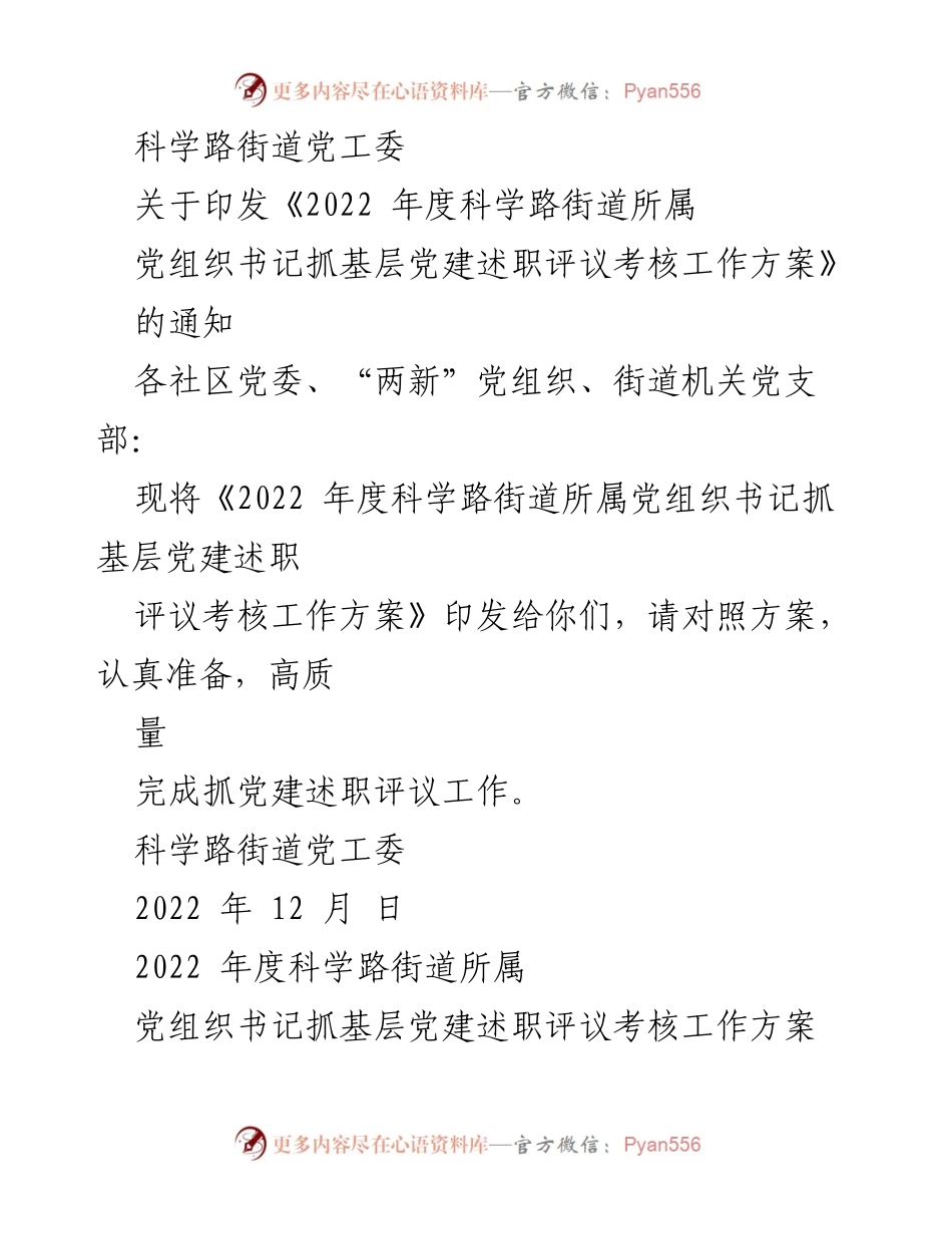 [工作方案] 党组织会议 - 2022年度科学路街道党组织书记抓基层党建述职评议考核工作方案.docx_第1页