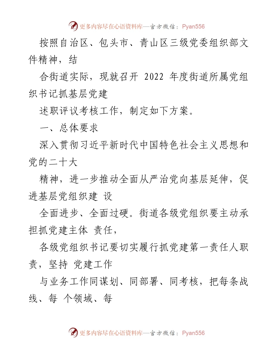 [工作方案] 党组织会议 - 2022年度科学路街道党组织书记抓基层党建述职评议考核工作方案.docx_第2页