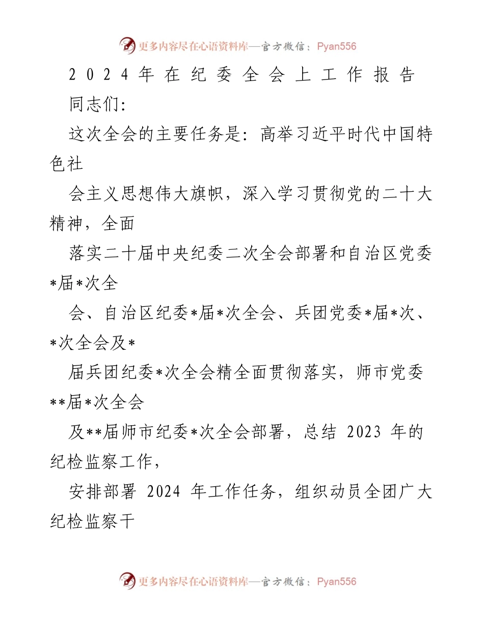[工作报告] 纪委全会 - 2023年纪检监察工作总结与2024年工作部署.docx_第1页