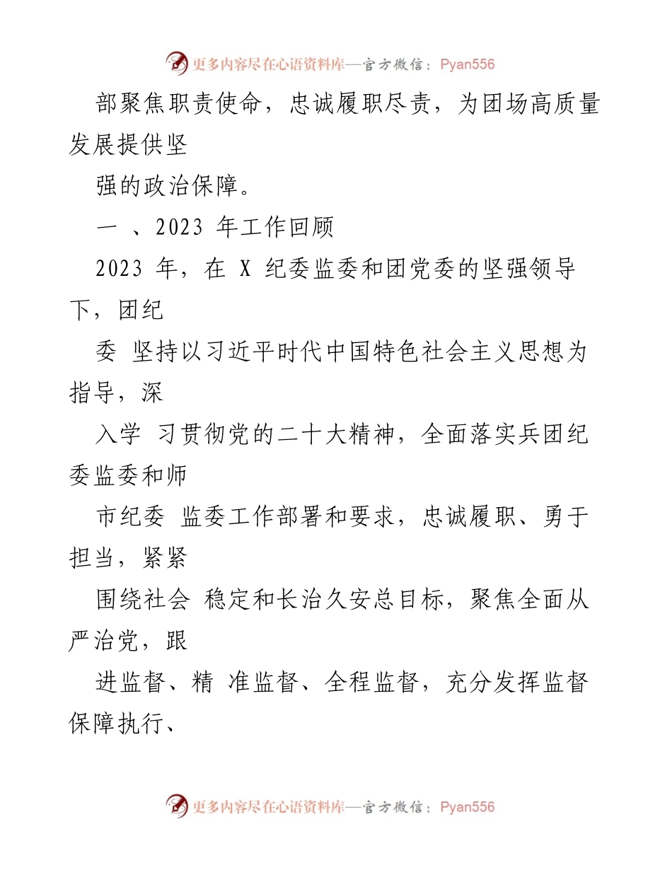 [工作报告] 纪委全会 - 2023年纪检监察工作总结与2024年工作部署.docx_第2页