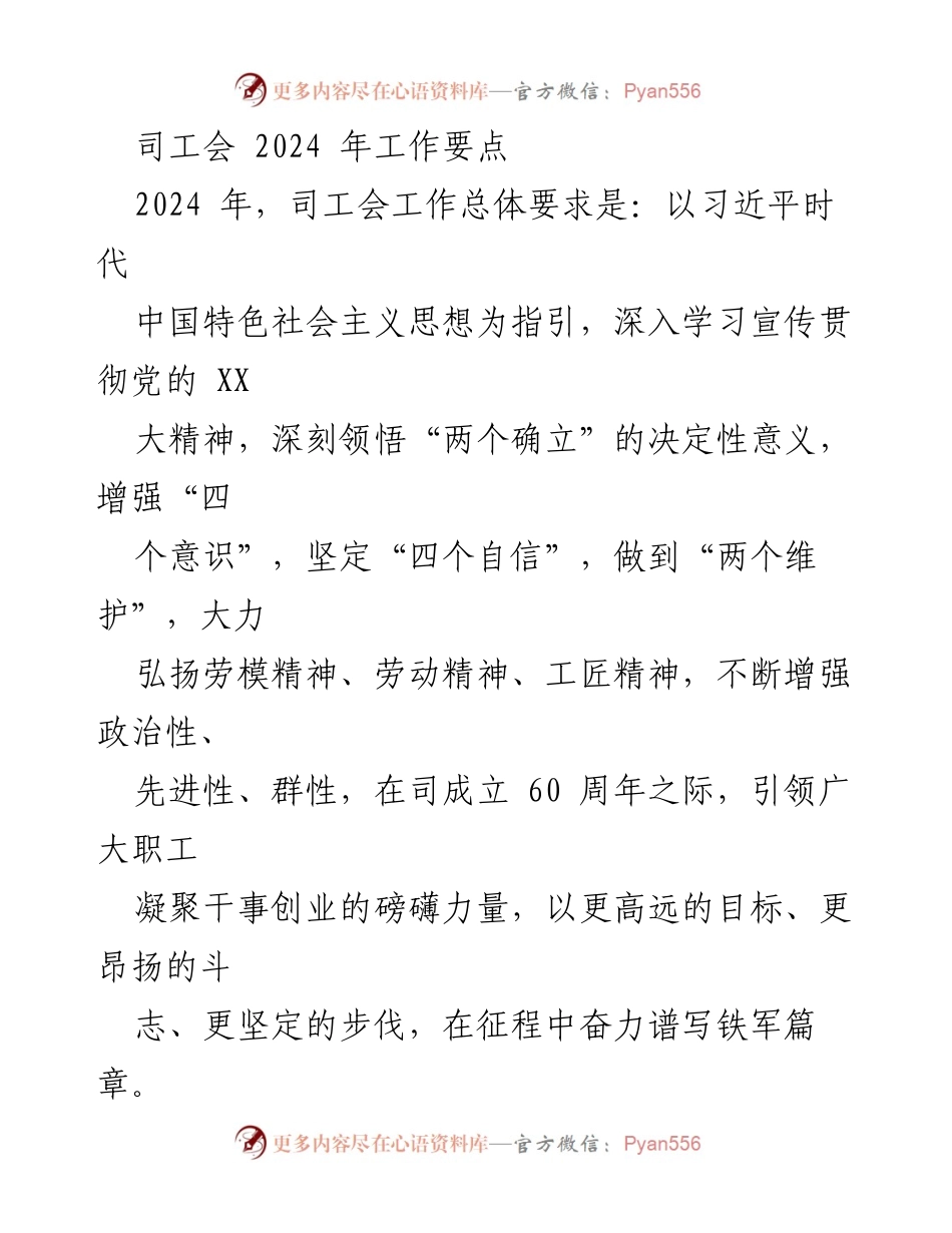 [工作要点] 工会工作会议 - 2024年司工会工作要点及实施方案.docx_第1页