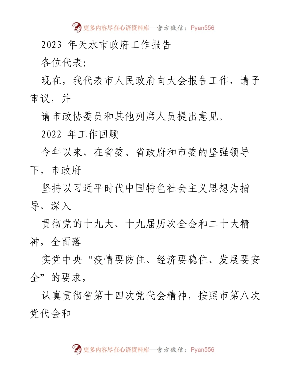 [工作报告] 政府会议 - 2023年天水市政府工作报告.docx_第1页