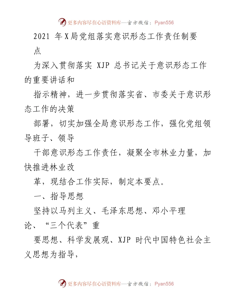 [工作要点] X局党组会议 - 加强意识形态工作责任制落实.docx_第1页
